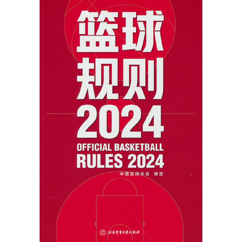 篮球规则2024