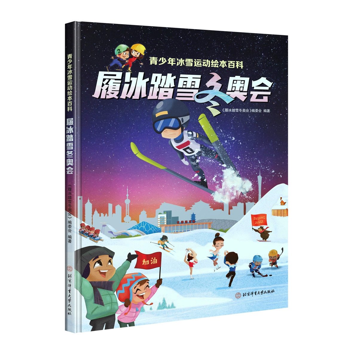 履冰踏雪冬奥会:青少年冰雪运动绘本百科